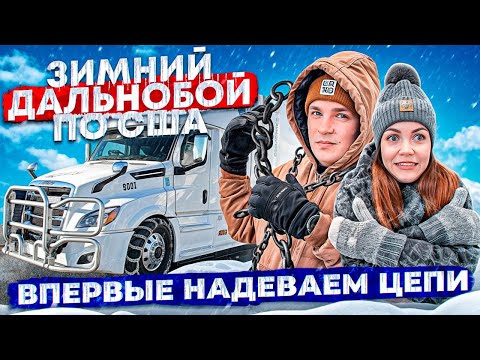 Видео: 69 Дороги перекрыты ВРЕМЯ ЦЕПЕЙ! Амазон, где наши деньги? КАТАЕМ ВОЗДУХ Двое в дальнобое AMAZON