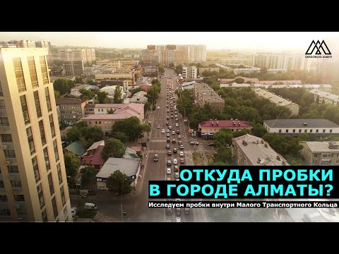 Видео: Почему возникают пробки в Алматы? | Градоблог Алматы