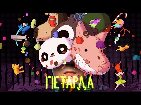 Видео: LIDUS - Петарда