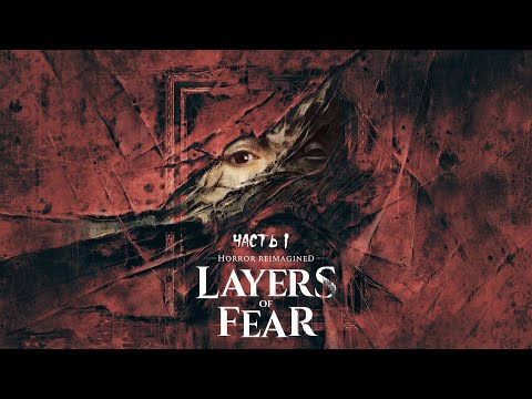 Видео: Layers of Fear (2023) ► Прохождение на русском ► Часть 1