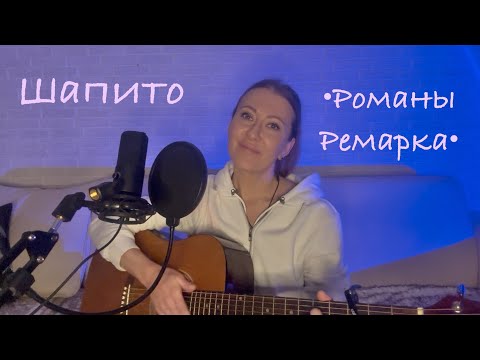 Видео: Шапито - Романы Ремарка (кавер на гитаре от AnutAnchous)