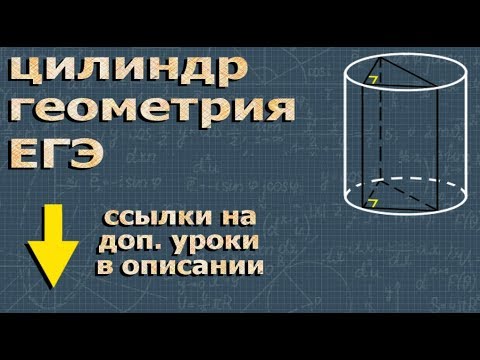 Видео: ЦИЛИНДР геометрия егэ по математике профильный уровень Ященко