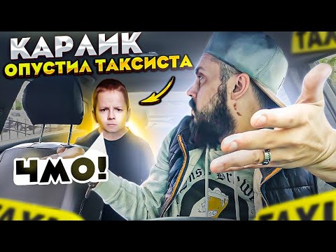 Видео: БОРЗЫЙ Карлик ОПУСТИЛ ТАКСИСТА / ВЫНОС МОЗГА от Пассажирки яндекс такси / Чаевые ОГУРЦАМИ