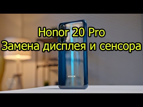 Видео: Honor 20 Pro Замена дисплея и сенсора