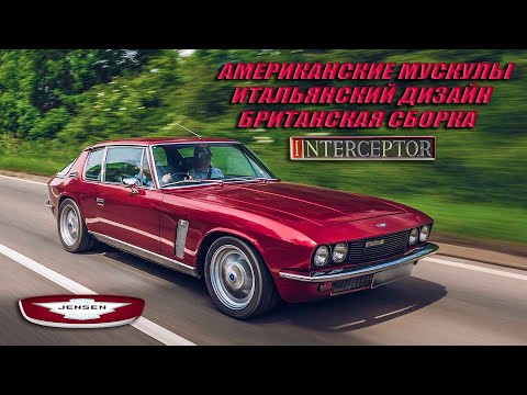 Видео: Jensen Interceptor – Американские Мускулы, Итальянский Дизайн, Британская Сборка