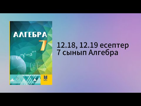 Видео: 12.18, 12.19 есептер 7 сынып Алгебра