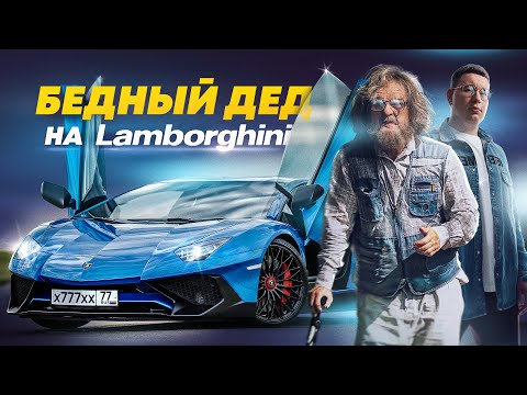 Видео: ПРИТВОРИЛСЯ БЕДНЫМ ДЕДОМ на LAMBORGHINI - СОЦИАЛЬНЫЙ ЭКСПЕРИМЕНТ