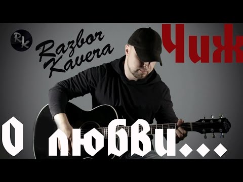 Видео: О любви-ЧИЖ+Простые аккорды(Разбор кавера)