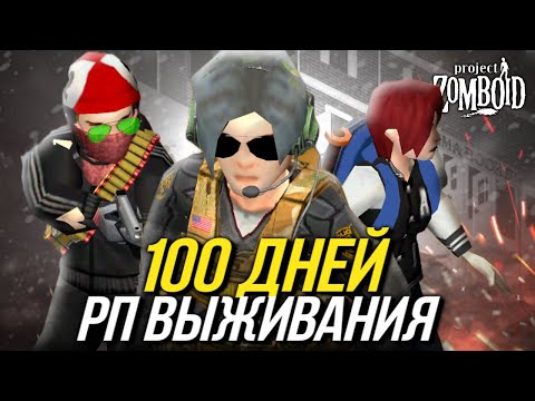 Видео: 100 ДНЕЙ ХАРДКОРНОГО РП ВЫЖИВАНИЯ в PROJECT ZOMBOID