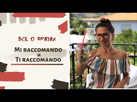 Видео: ИТАЛЬЯНСКИЕ ФРАЗЫ MI RACCOMANDO И TI RACCOMANDO #32