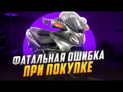Видео: Suzuki Burgman 650 КУПИЛ и ПОПАЛ