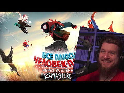 Видео: Все плюсы мультфильма "Человек-Паук: Через Вселенные" ✨REMASTERED✨ | РЕАКЦИЯ НА DALBEK