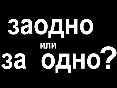Видео: № 451 ЗАОДНО или ЗА ОДНО.