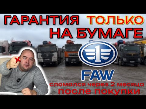 Видео: Нас ОБМАНЫВАЮТ с гарантией на китайский грузовик #FAW | опыт покупки в лизинг | ПРОБЛЕМЫ с дилером