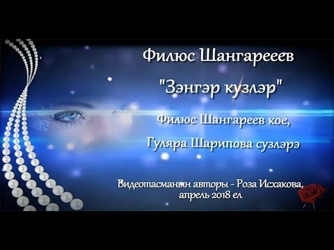 Видео: Филюс Шангареев - " Зәңгәр күзләр" ("Голубые глаза")