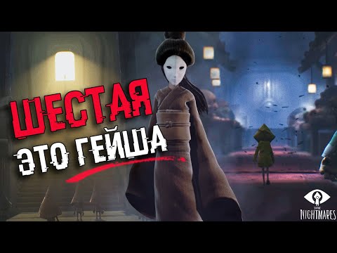 Видео: ШЕСТАЯ - ЭТО ЛЕДИ. РАЗБОР КОНЦОВКИ И СЮЖЕТА ПЕРВОЙ Little Nightmares | БЕЗУМНАЯ ТЕОРИЯ
