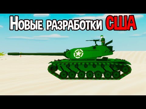 Видео: Новые разработки США ( Total Tank Simulator )
