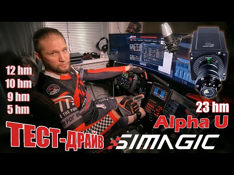 Видео: ТЕСТИРУЕМ Simagic Alpha U (23 Hm) ► сравнительные тесты ► часть 1