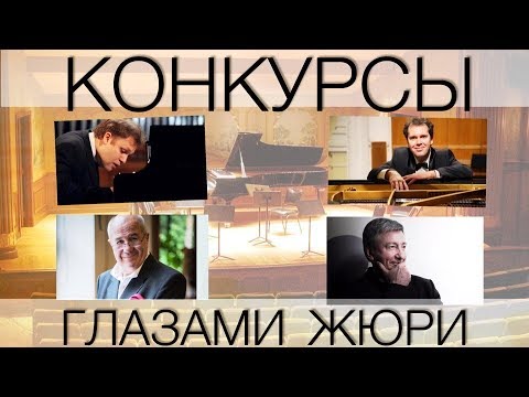 Видео: #10. Конкурсы пианистов глазами жюри