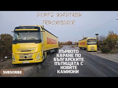 Видео: Спряхме в Борован за по кафе | Denis Kadirow TruckVloger