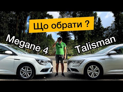 Видео: Порівняння Рено Меган 4 та Рено Талісман | Огляд Renault Megane 4 та Renault Talisman K9k