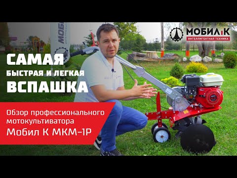 Видео: Самая быстрая и легкая вспашка земли. Обзор профессионального мотокультиватора Мобил К МКМ-1Р
