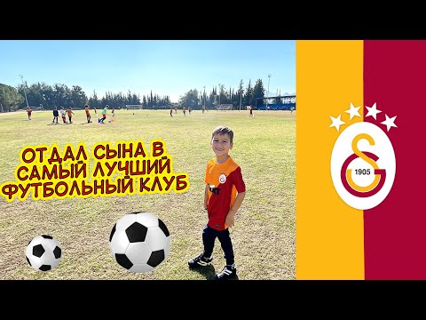 Видео: ОТДАЛ СЫН В ЛУЧШИЙ ФУТБОЛЬНЫЙ КЛУБ - ГАЛАТАСАРАЙ / #galatasaray