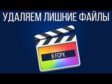 Видео: Монтаж видео в FCPX. Как удалить лишние файлы (дубликаты) в Final Cut Pro X?