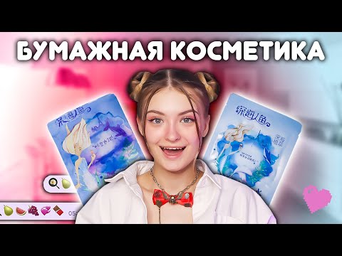 Видео: БУМАЖНАЯ КОСМЕТИКА | ПОВТОРЯЕМ БОКС