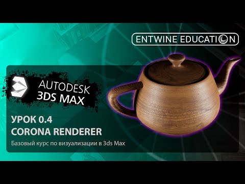 Видео: 3DS MAX С НУЛЯ | Урок 0.4 Знакомство с Corona Renderer