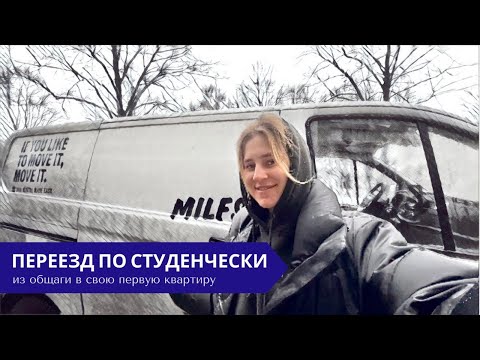 Видео: ПЕРЕЕЗД! Из немецкой общаги в первую съемную квартиру в Гамбурге
