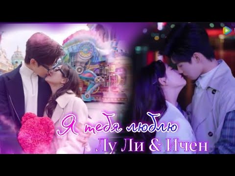 Видео: Милашка - программист 💞 | Я тебя люблю | Лу Ли  & Ичен 💞