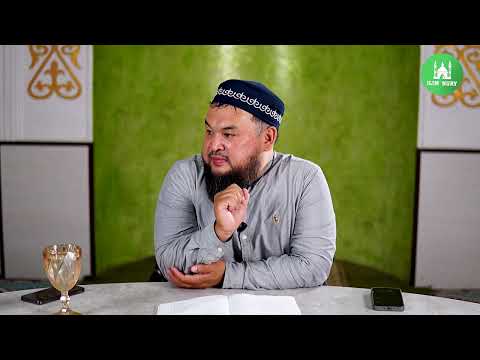 Видео: Ғалымдар бақшасы I  Хадистер жинағы I 25-дәріс I ұстаз Нұржан Смағұл
