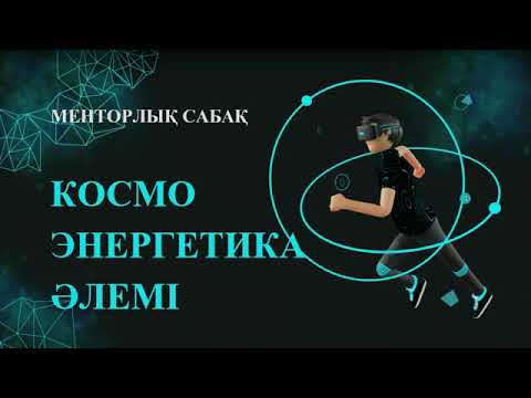 Видео: №7 Менторлық сабақ | Космоэнергетика әлемі | Меккембай Мейіржан 📚