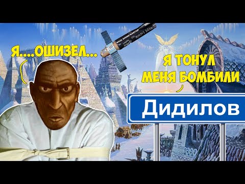 Видео: Обскурант ЖЕСТОКО ОШИЗЕЛ от дидиловского лора....