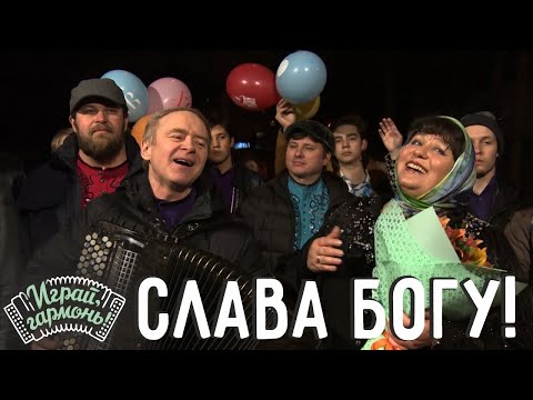 Видео: Играй, гармонь! | Ансамбль Г. Заволокина «Частушка» | Слава Богу!