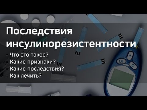 Видео: Что такое инсулинорезистентность. Симптомы, последствия и лечение.