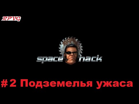 Видео: Прохождение Space Hack - Серия 2: Подземелья ужаса