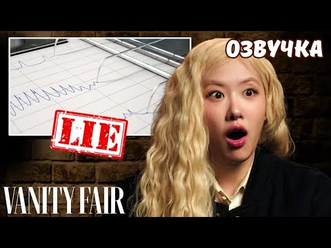 Видео: 😳САМОЕ ЧЕСТНОЕ интервью Розэ на ДЕТЕКТОРЕ ЛЖИ🔥