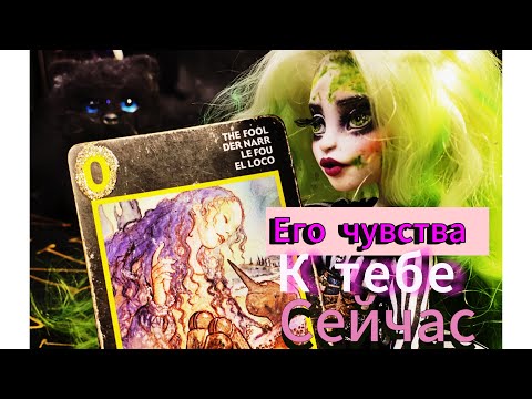 Видео: ❣️💯❤️‍🔥Его чувства к тебе сейчас. Что в его мыслях? гадание на картах