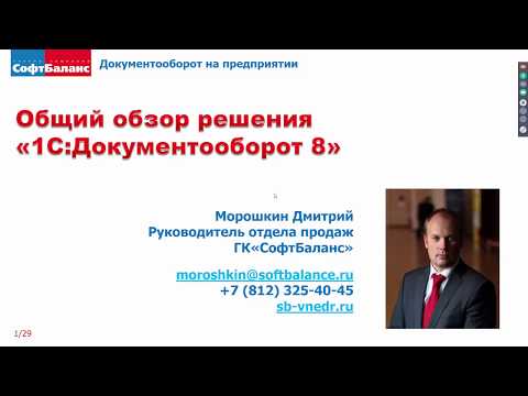 Видео: 1С Документооборот обзор (2019 г.)
