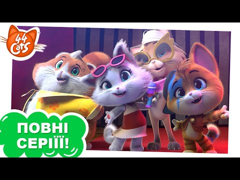 Видео: 44 Cats | Кіт-дизайнер Амброджіо - Сезон 1, серія 25 | ПОВНА СЕРІЯ