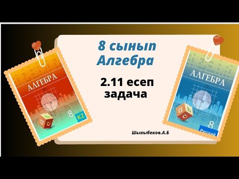 Видео: алгебра 8 сынып 2.11 есеп.  Шыныбеков 8 класс 2.11 задача