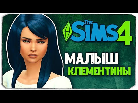 Видео: МАЛЫШ КЛЕМЕНТИНЫ В МИРЕ ЗОМБИ - Sims 4 ЧЕЛЛЕНДЖ - СТАРШАЯ СЕСТРА (моя версия)