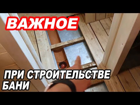 Видео: ВАЖНОЕ при СТРОИТЕЛЬСТВЕ БАНИ: Как повысить КПД печи, МАТЕРИАЛ для парной, проливной ПОЛ и СЛИВ.