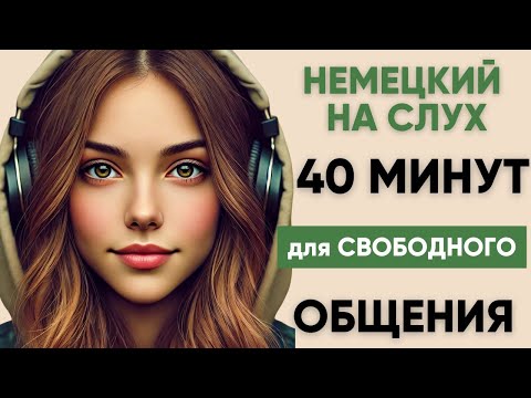 Видео: Немецкий на слух | Фразы на каждый день на немецком  | Разговорная практика на немецком 🇩🇪