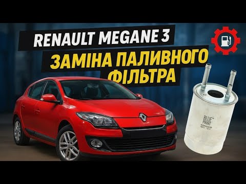 Видео: Renault Megane 3 Заміна паливного фільтра