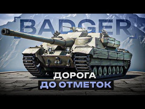 Видео: Fv217 Badger попытка в три отметки Мир танков Серия 2