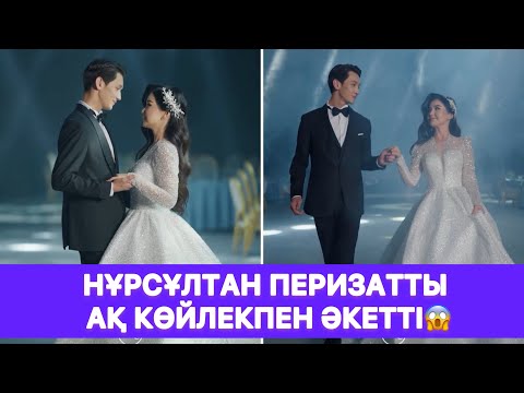 Видео: Нұрсұлтан Перизатты ақ көйлекпен әкетті😱