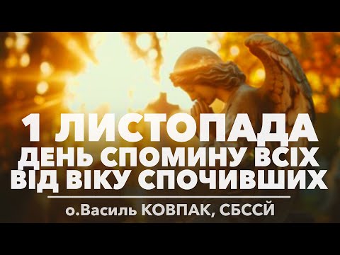Видео: День спомину всіх від віку спочивших • ПЕРШЕ ЛИСТОПАДА • о.Василь КОВПАК, СБССЙ